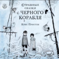 Крис Пристли - Страшные сказки с Чёрного корабля