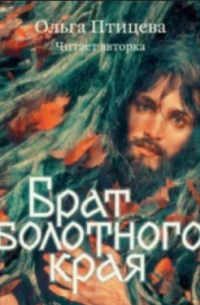 Брат болотного края