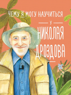 Станислав Востоков - Чему я могу научиться у Николая Дроздова