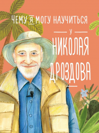Станислав Востоков - Чему я могу научиться у Николая Дроздова