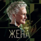 Мег Вулицер - Жена