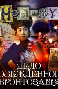 Дело побежденного бронтозавра