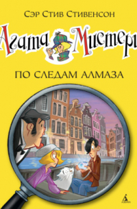 Агата Мистери. По следам алмаза