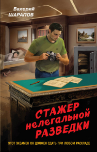 Валерий Шарапов - Стажер нелегальной разведки