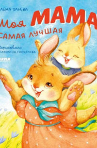 Елена Ульева - Моя мама самая лучшая