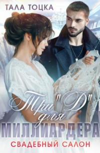 Три "Д" для миллиардера