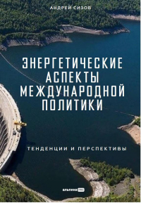 А. Сизов - Энергетические аспекты международной политики : Тенденции и перспективы