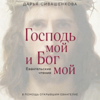 Дарья Сивашенкова - Господь мой и Бог мой