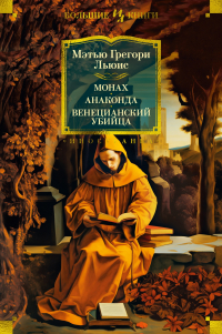 Мэтью Грегори Льюис - Монах. Анаконда. Венецианский убийца (сборник)