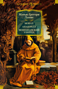 Мэтью Г. Льюис - Монах. Анаконда. Венецианский убийца (сборник)
