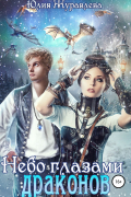 Небо глазами драконов