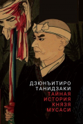Дзюнъитиро Танидзаки - Тайная история князя Мусаси