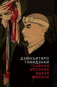 Дзюнъитиро Танидзаки - Тайная история князя Мусаси