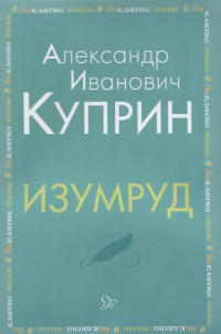Александр Куприн - Изумруд