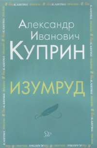 Александр Куприн - Изумруд