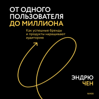 Эндрю Чен - От одного пользователя до миллиона. Инструменты вирусного роста Twitch, Zoom, Dropbox, Tinder, Uber, Airbnb и Pinterest