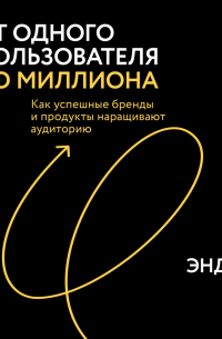 От одного пользователя до миллиона. Инструменты вирусного роста Twitch, Zoom, Dropbox, Tinder, Uber, Airbnb и Pinterest