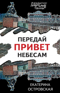 Екатерина Островская - Передай привет небесам