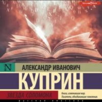 Александр Куприн - Звезда Соломона (сборник)