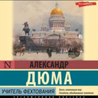 Александр Дюма - Учитель фехтования