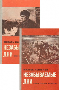Незабываемые дни (комплект из 2-х книг)