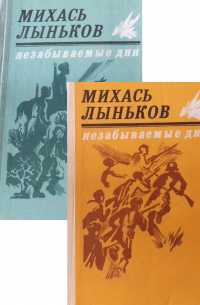 Михась Лыньков - Незабываемые дни (комплект из 2-х книг)