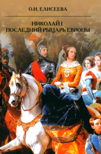 Ольга Елисеева - Николай I. Последний рыцарь Европы