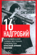 Шестнадцать надгробий. Воспоминания самых жестоких террористок красной армии японии