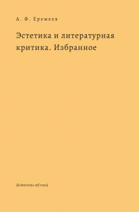 Эстетика и литературная критика. Избранное