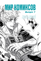 Магера Юлия А. - Мир комиксов. Выпуск 7. Изразцы, советский комикс, сёдзё-манга