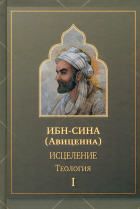 Ибн Сина (Авиценна) - Исцеление. Теология. В двух томах. Том I