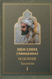Ибн Сина (Авиценна) - Исцеление. Теология. В двух томах. Том I