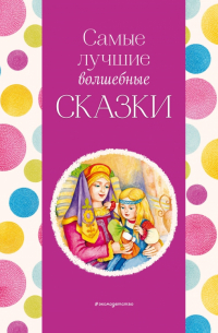 Самые лучшие волшебные сказки