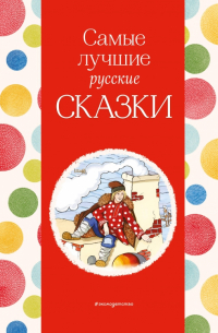 Самые лучшие русские сказки
