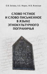 Ольга Белова - Слово устное и слово письменное в языке этнокультурного пограничья