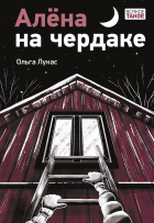 Ольга Лукас - Алёна на чердаке