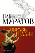 Павел Муратов - Образы Италии