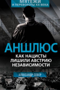 Александр Север - Аншлюс. Как нацисты лишили Австрию независимости
