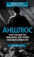 Александр Север - Аншлюс. Как нацисты лишили Австрию независимости