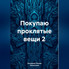 Екатерина Попова (Калиткина) - Покупаю проклятые вещи 2