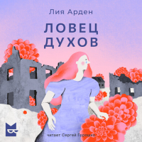 Лия Арден - Ловец духов