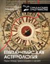 Магдалино П. - Византийская астрология: наука между православием и магией