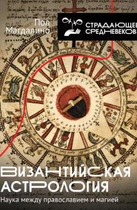 Магдалино П. - Византийская астрология: наука между православием и магией