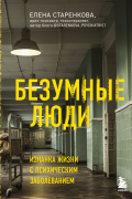 Елена Старенкова - Безумные люди. Изнанка жизни с психическим заболеванием
