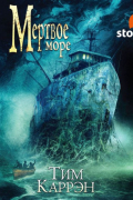 Тим Каррэн - Мертвое море