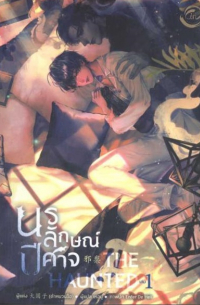 Да Юань Цзы  - The Haunted นรลักษณ์ปีศาจ เล่ม 1