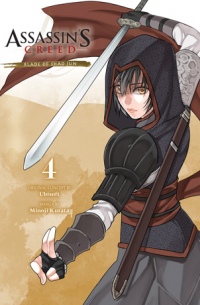 Минодзи Курата - Assassin's Creed. Blade of Shao Jun. Volume 4