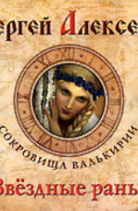 Сергей Алексеев - Звездные раны