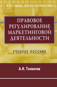 Андрей Толкачев - Правовое регулирование маркетинговой деятельности. Учебное пособие