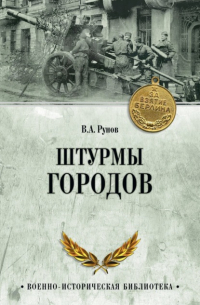 Валентин Рунов - Штурмы городов